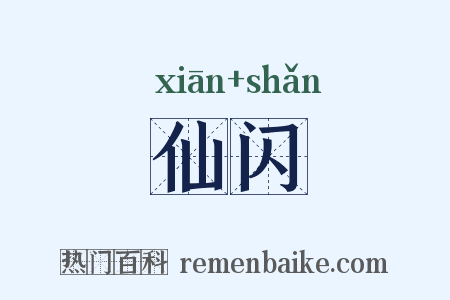 仙闪是什么意思的图片